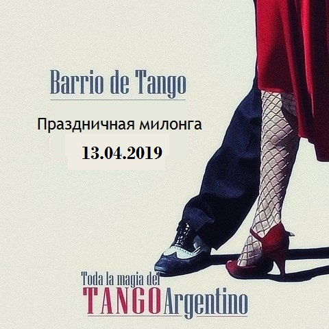 Barrio de tango в Орле
танцы для взрослых в Орле